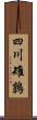 四川雉鶉 Scroll