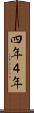 四年 Scroll