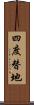 四度替地 Scroll