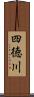 四徳川 Scroll