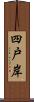 四戸岸 Scroll