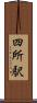 四所駅 Scroll