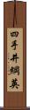 四手井綱英 Scroll