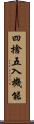四捨五入機能 Scroll