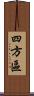 四方區 Scroll