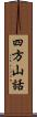 四方山話 Scroll