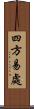 四方易處 Scroll