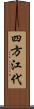 四方江代 Scroll