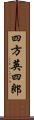 四方英四郎 Scroll