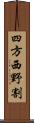 四方西野割 Scroll