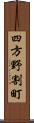 四方野割町 Scroll