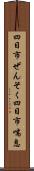 四日市ぜんそく Scroll