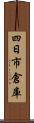 四日市倉庫 Scroll