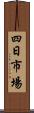 四日市場 Scroll
