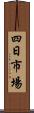 四日市場 Scroll