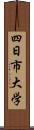 四日市大学 Scroll