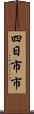 四日市市 Scroll