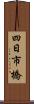 四日市橋 Scroll