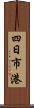 四日市港 Scroll