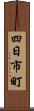 四日市町 Scroll