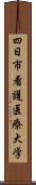 四日市看護医療大学 Scroll