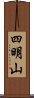 四明山 Scroll