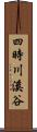 四時川溪谷 Scroll