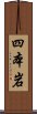 四本岩 Scroll