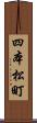 四本松町 Scroll