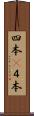 四本(P) Scroll