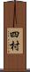 四村 Scroll