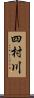 四村川 Scroll