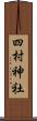 四村神社 Scroll