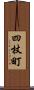 四杖町 Scroll