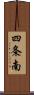 四条南 Scroll
