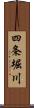 四条堀川 Scroll
