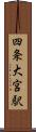 四条大宮駅 Scroll