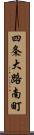 四条大路南町 Scroll