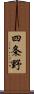四条野 Scroll