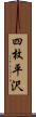 四枚平沢 Scroll