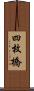四枚橋 Scroll