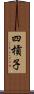 四槓子 Scroll