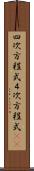 四次方程式 Scroll