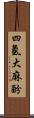 四氫大麻酚 Scroll