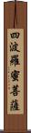 四波羅蜜菩薩 Scroll