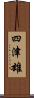 四津雄 Scroll