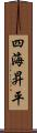 四海昇平 Scroll