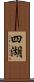 四湖 Scroll