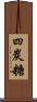 四炭糖 Scroll