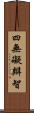 四無礙辯智 Scroll